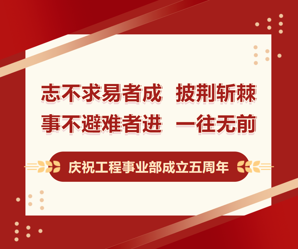 志不求易者成 披荆斩棘 事不避难者进 一往无前——庆祝工程事业部成立五周年